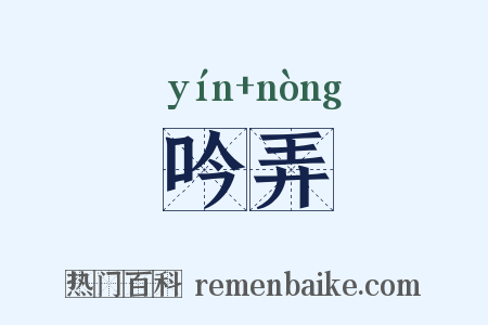 吟弄是什么意思的图片